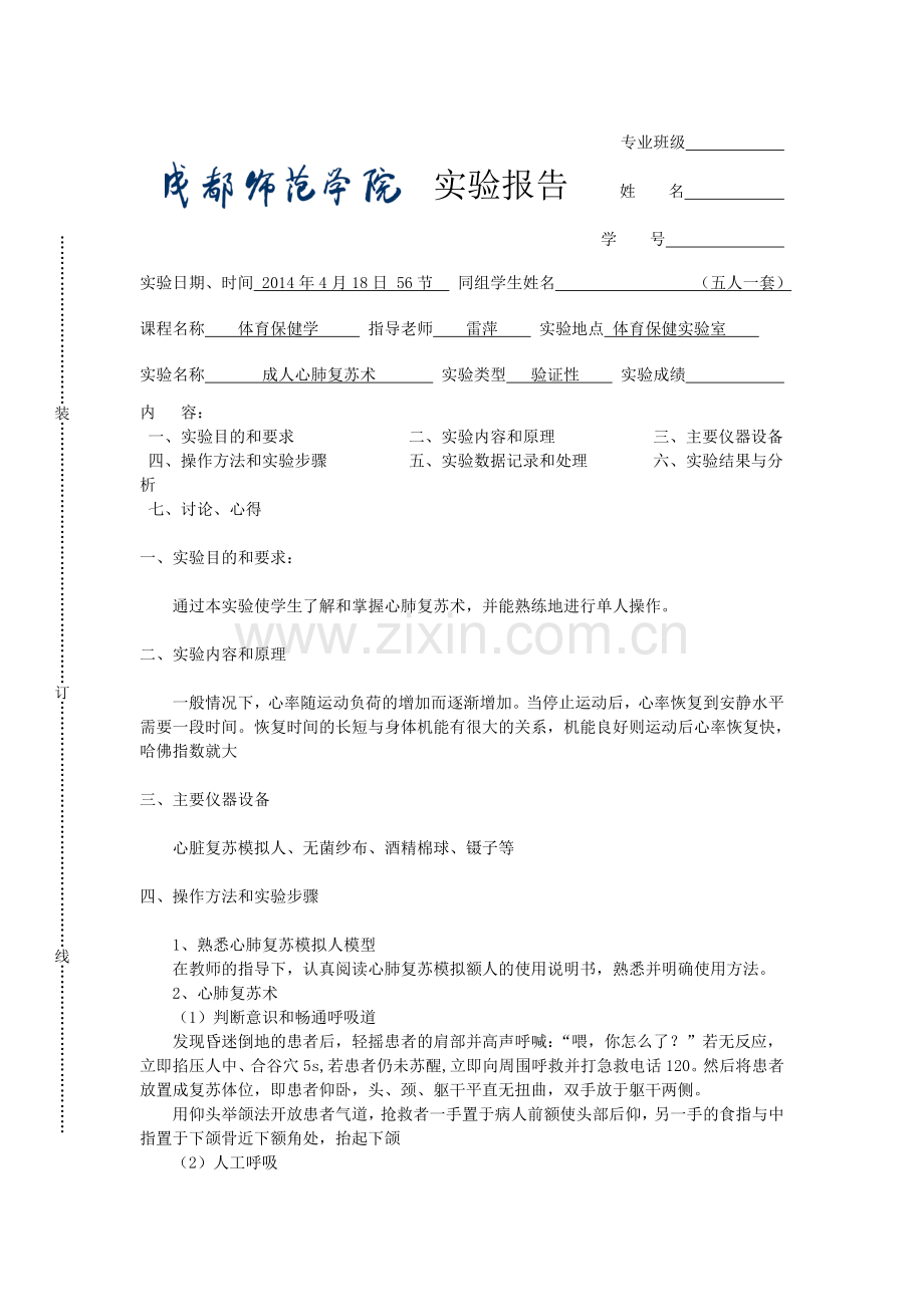 成都师范学院实验报告-成人心肺复苏术.doc_第1页