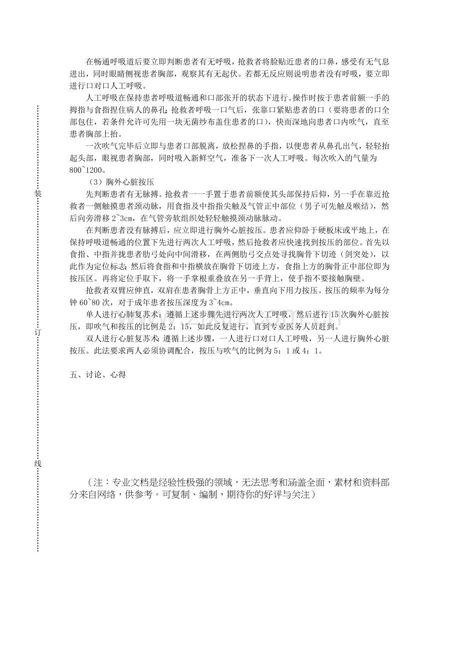 成都师范学院实验报告-成人心肺复苏术.doc_第2页