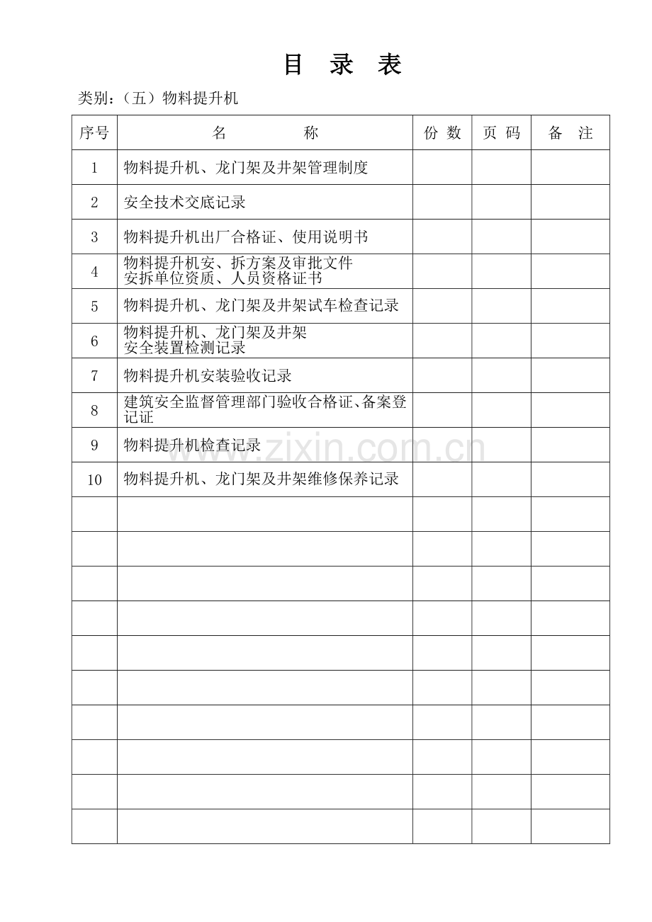 资料五项目物料提升机.doc_第1页