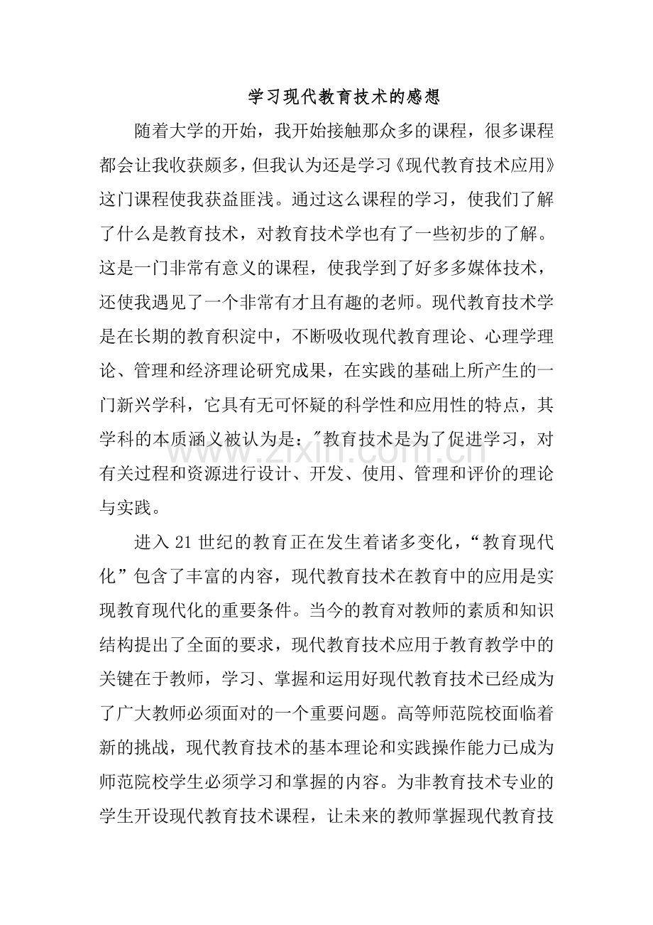 学习现代教育技术的感想.doc_第1页