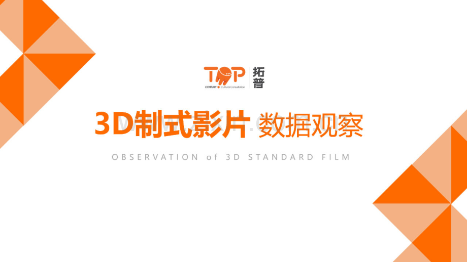 2024年3D制式影片数据观察报告.pdf_第1页