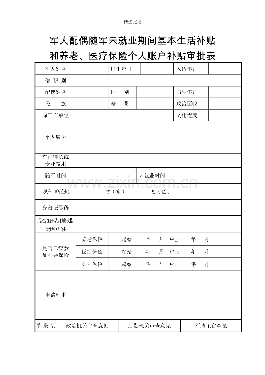 军人配偶随军未就业期间基本生活补贴和养老、医疗保险个人账户补贴审批表.doc_第1页