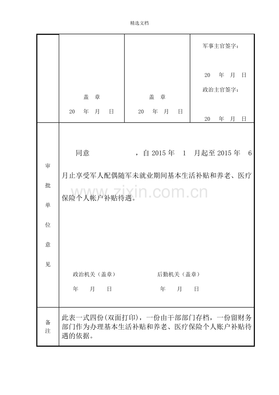 军人配偶随军未就业期间基本生活补贴和养老、医疗保险个人账户补贴审批表.doc_第2页