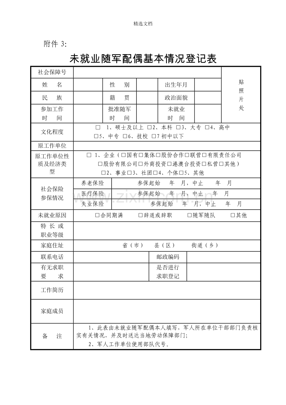 军人配偶随军未就业期间基本生活补贴和养老、医疗保险个人账户补贴审批表.doc_第3页