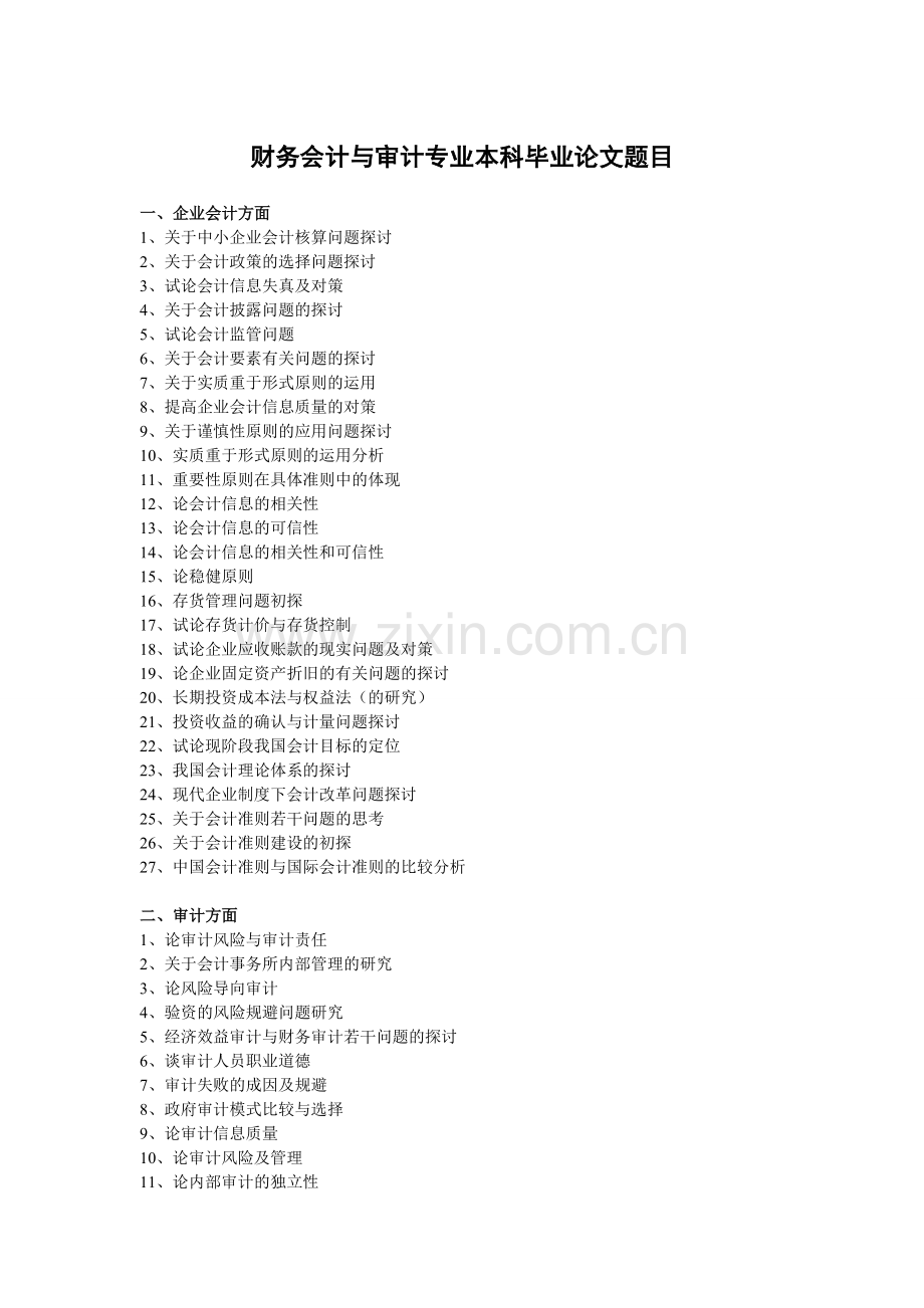 财务会计与审计专业本科毕业论文题目.doc_第1页