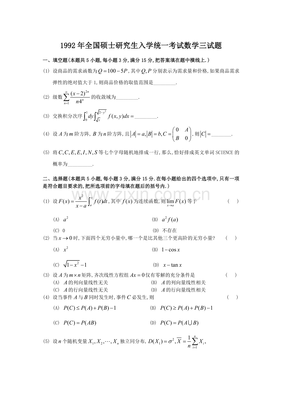 1992考研数学三真题及全面解析.doc_第1页