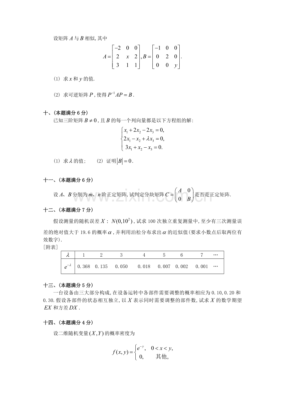 1992考研数学三真题及全面解析.doc_第3页