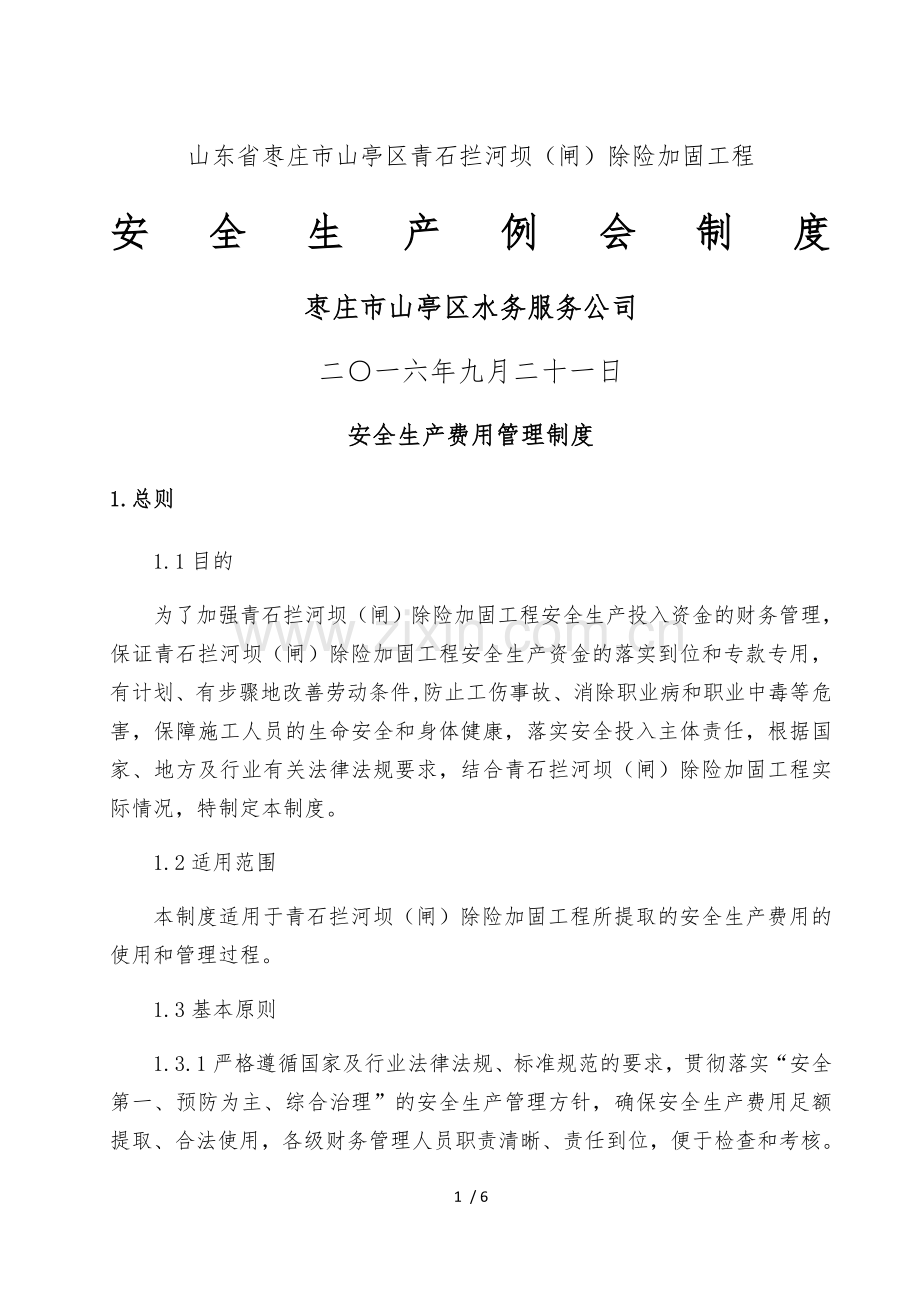 水利工程建设单位安全例会制度.doc_第1页