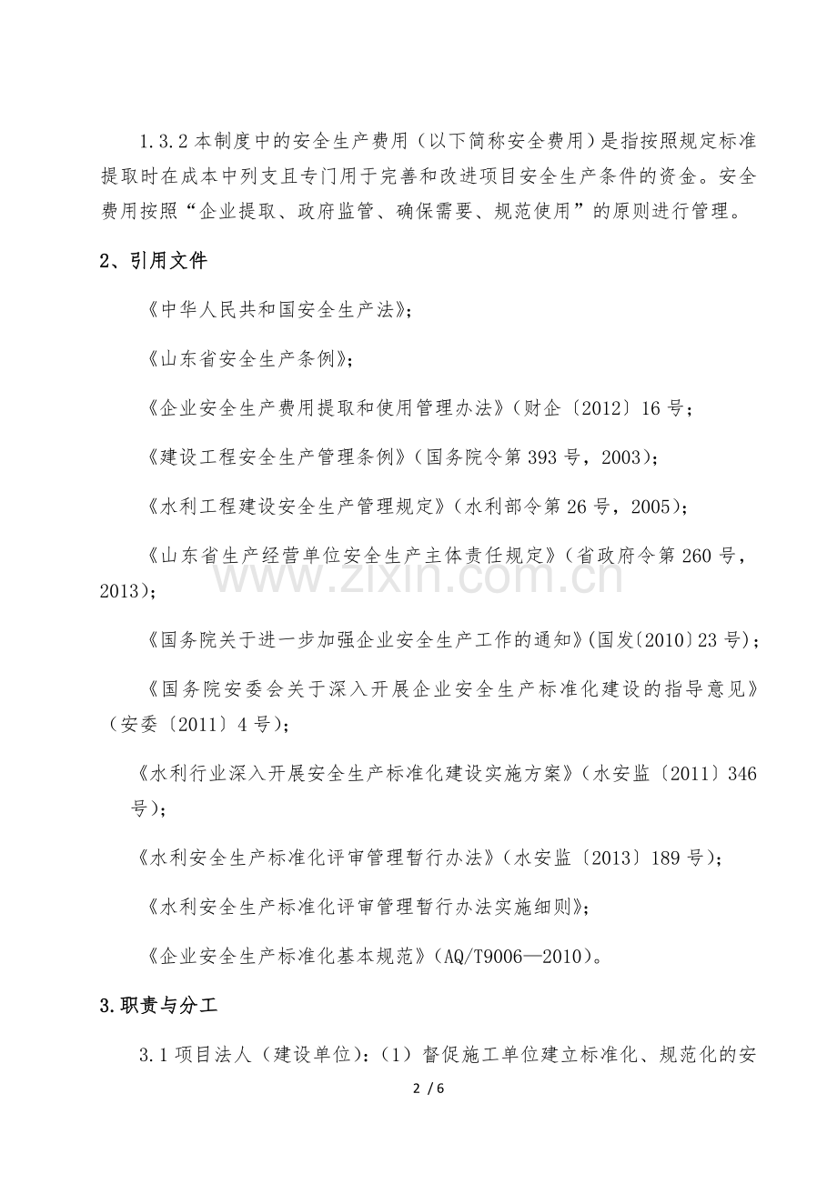 水利工程建设单位安全例会制度.doc_第2页