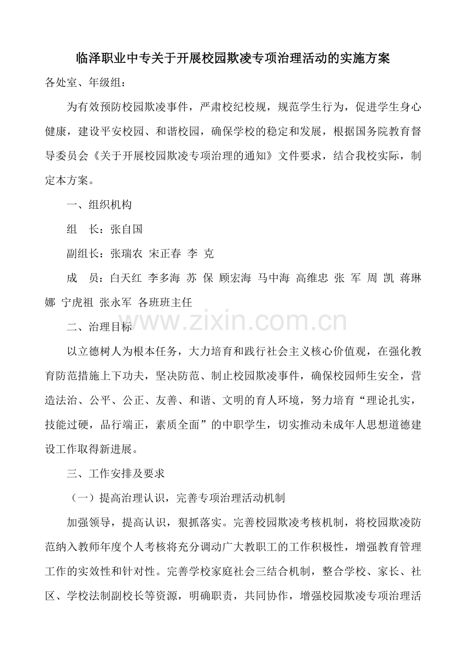 校园欺凌专项治理实施方案.doc_第1页