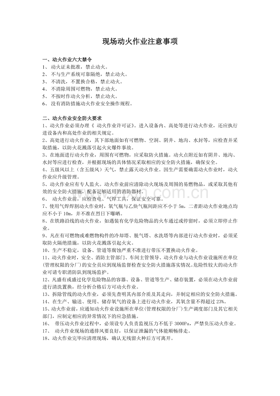 现场动火作业注意事项.doc_第1页