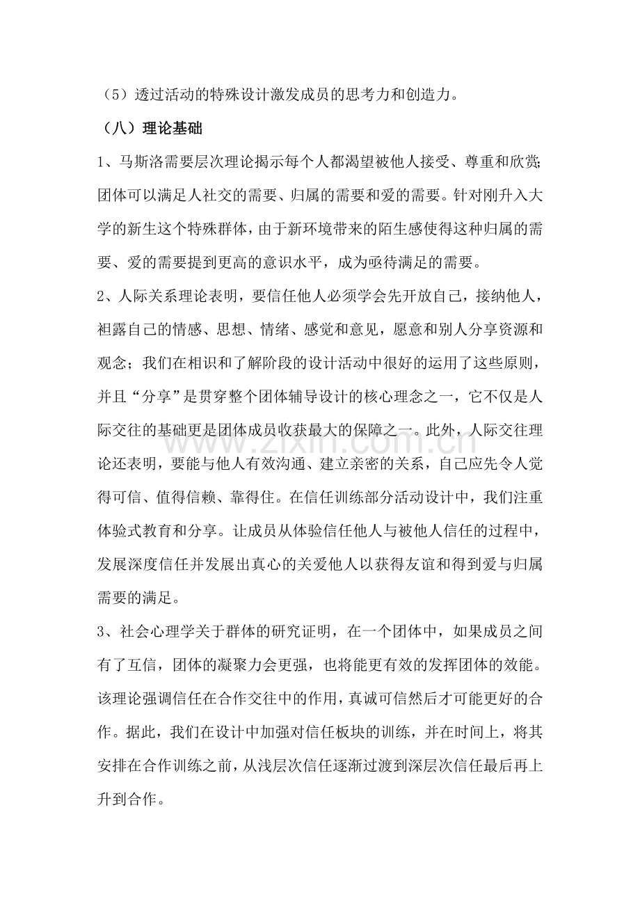 大学新生班级团体凝聚力建设——团辅方案设计.doc_第2页