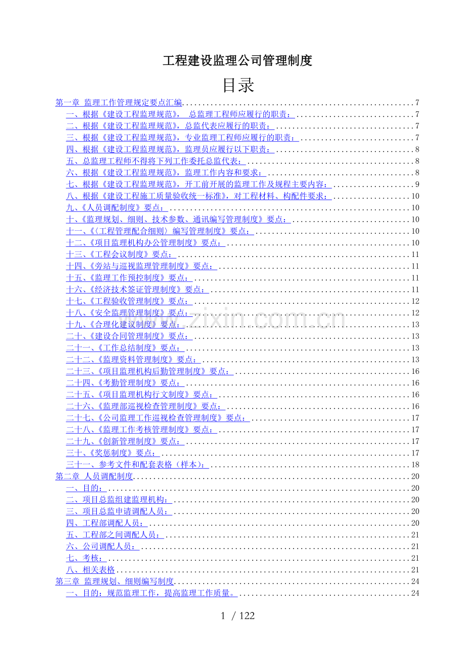 工程建设监理公司管理制度(全套).doc_第1页