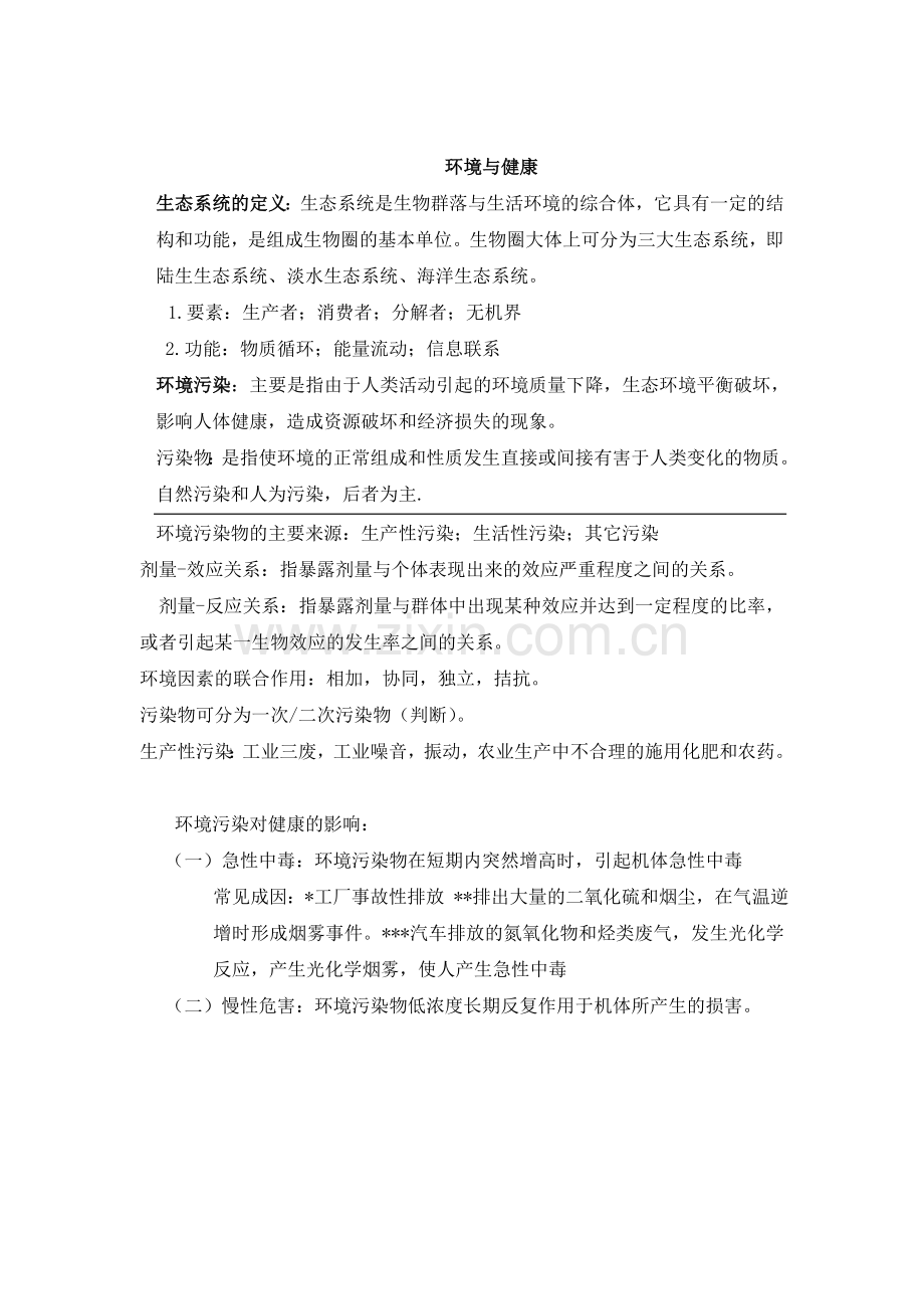 预防医学资料.doc_第3页