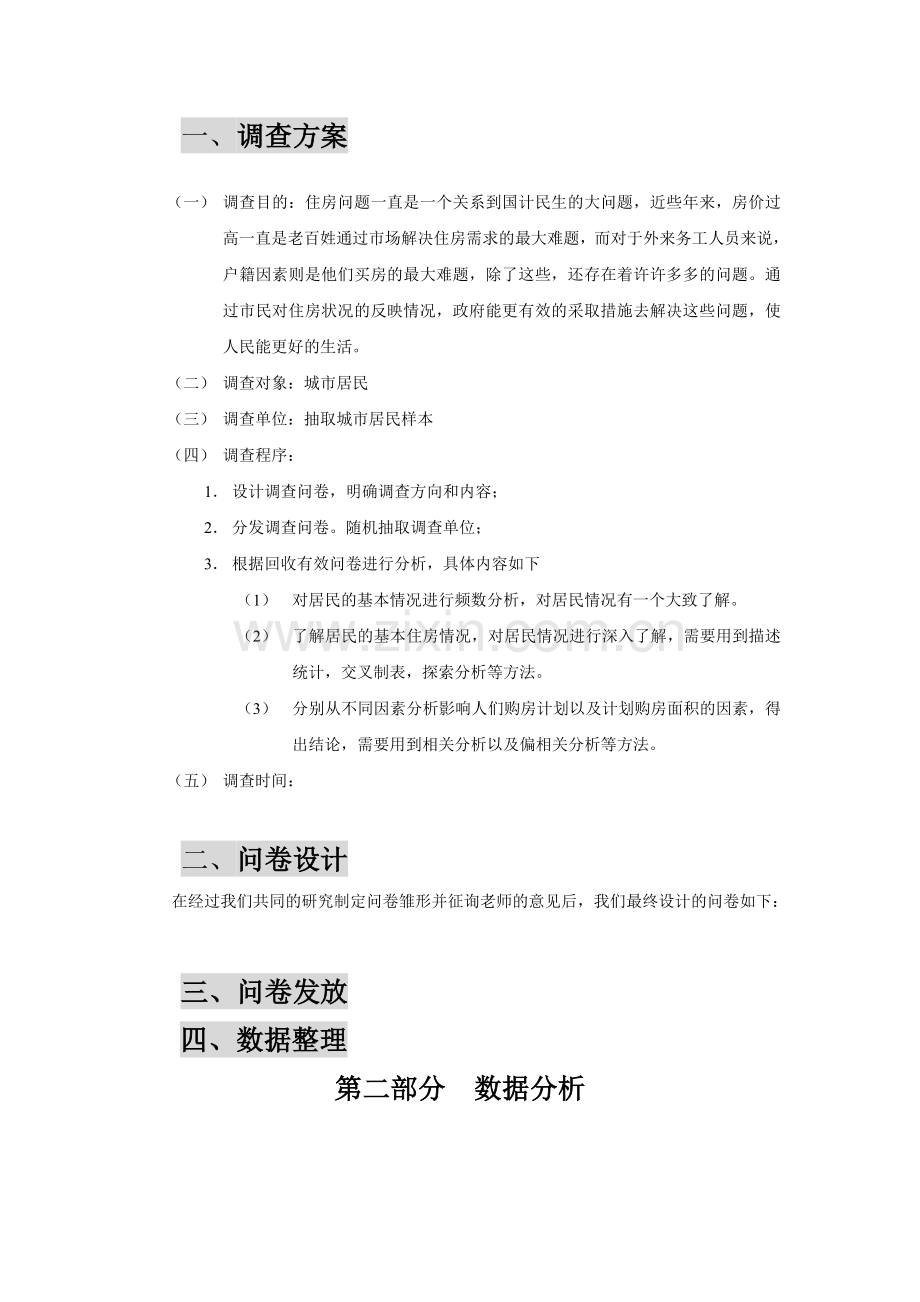 住房状况调查分析报告.doc_第2页