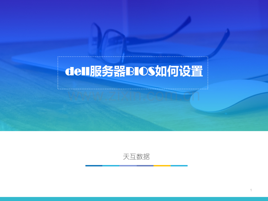 dell服务器BIOS如何设置PPT.ppt_第1页