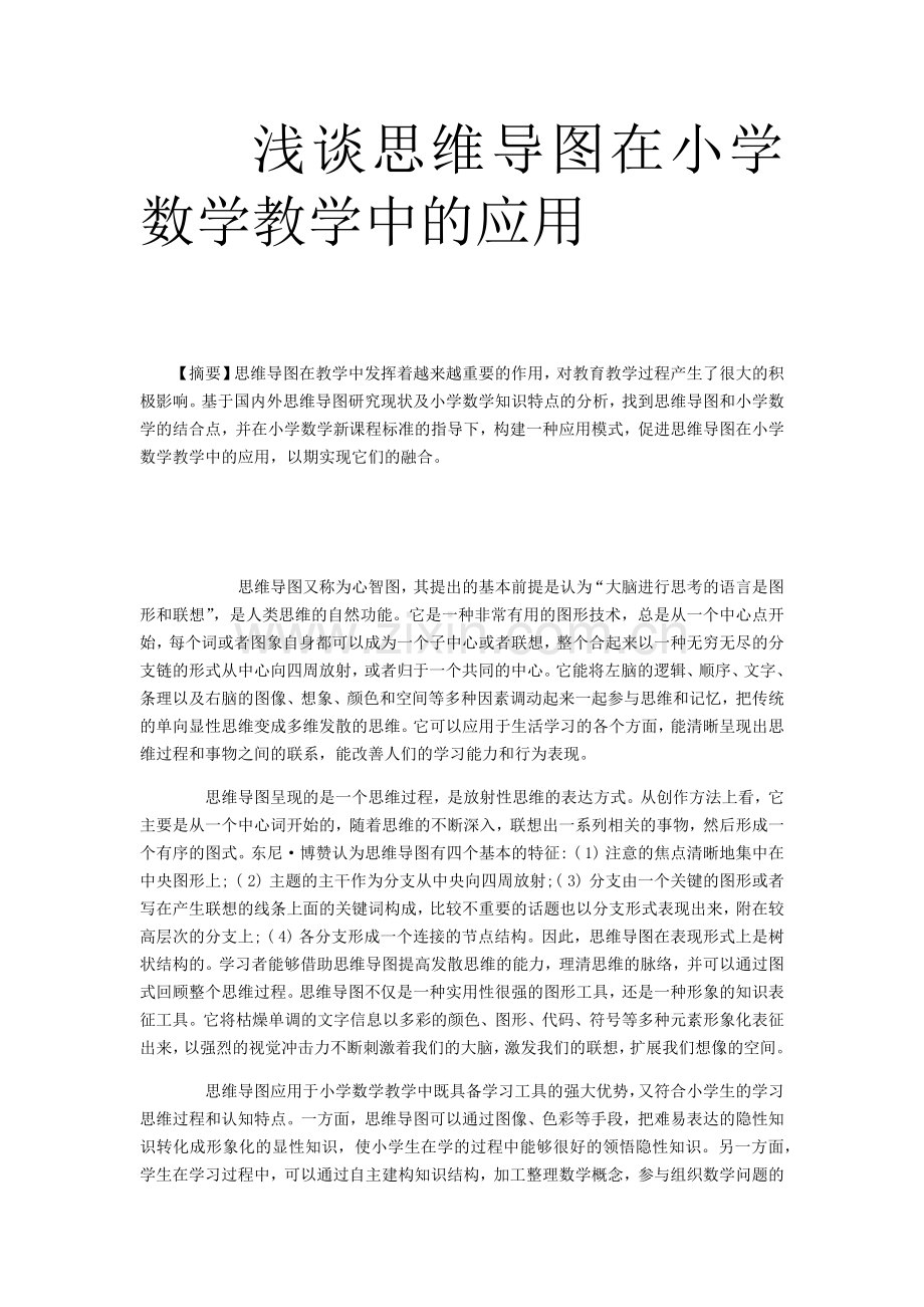 浅谈思维导图在小学数学教学中的应用.doc_第1页