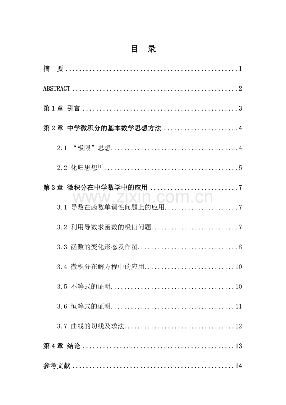 浅析微积分在中学数学中的应用.doc_第3页