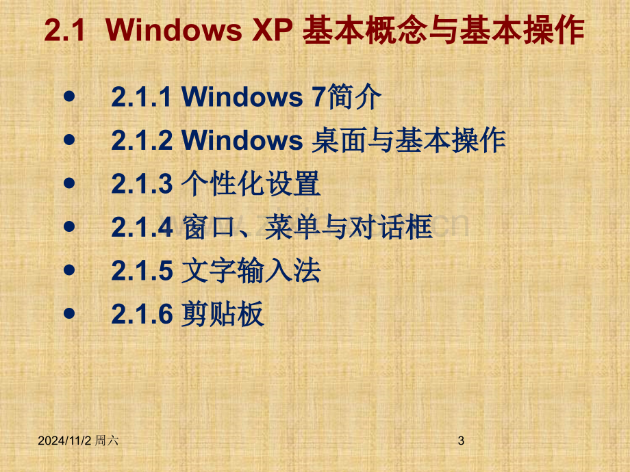 第2章-计算机基础知识(Windows7-操作系统)PPT学习课件.ppt_第3页