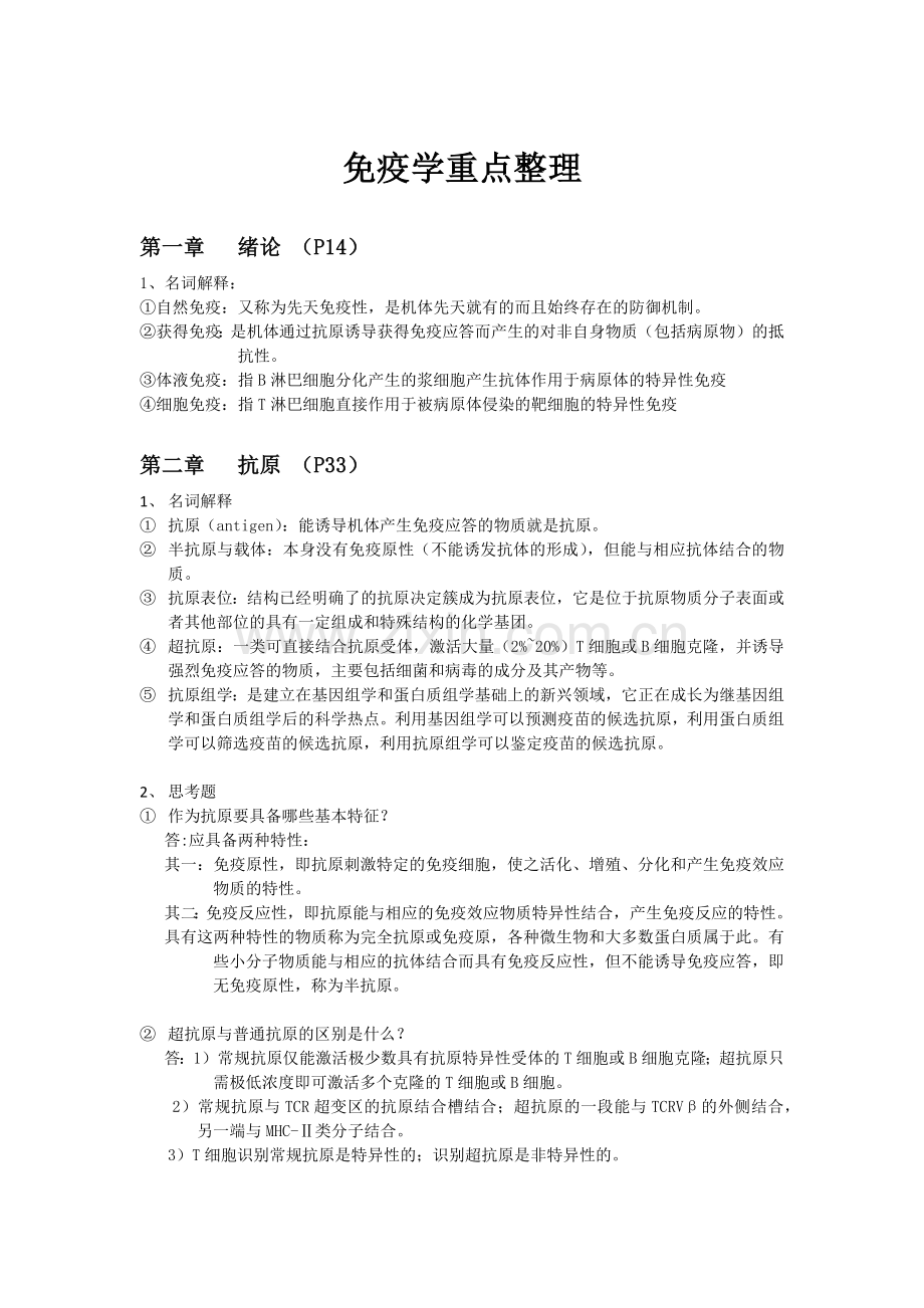 免疫学重点整理.doc_第1页