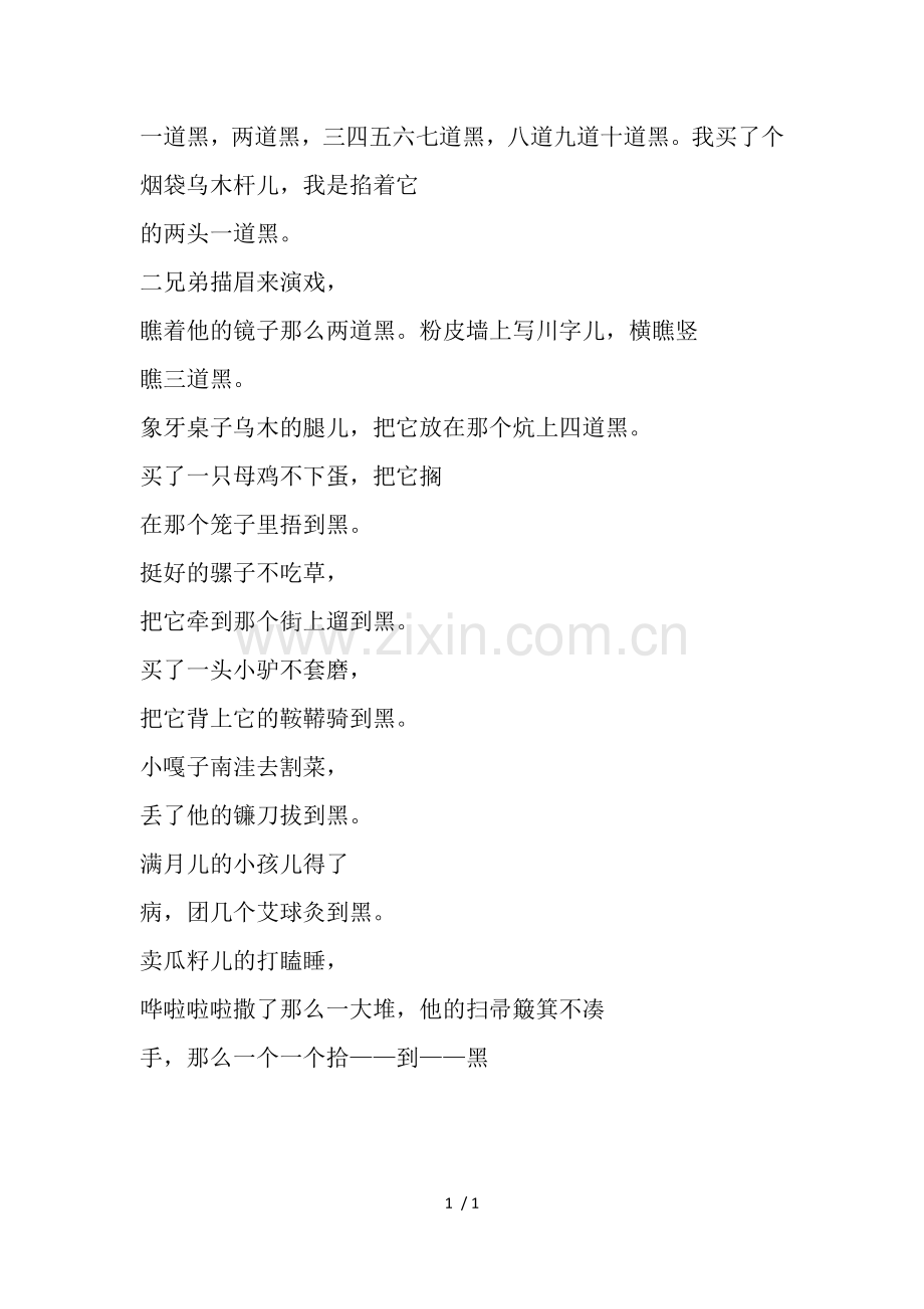 贯口十道黑.docx_第1页