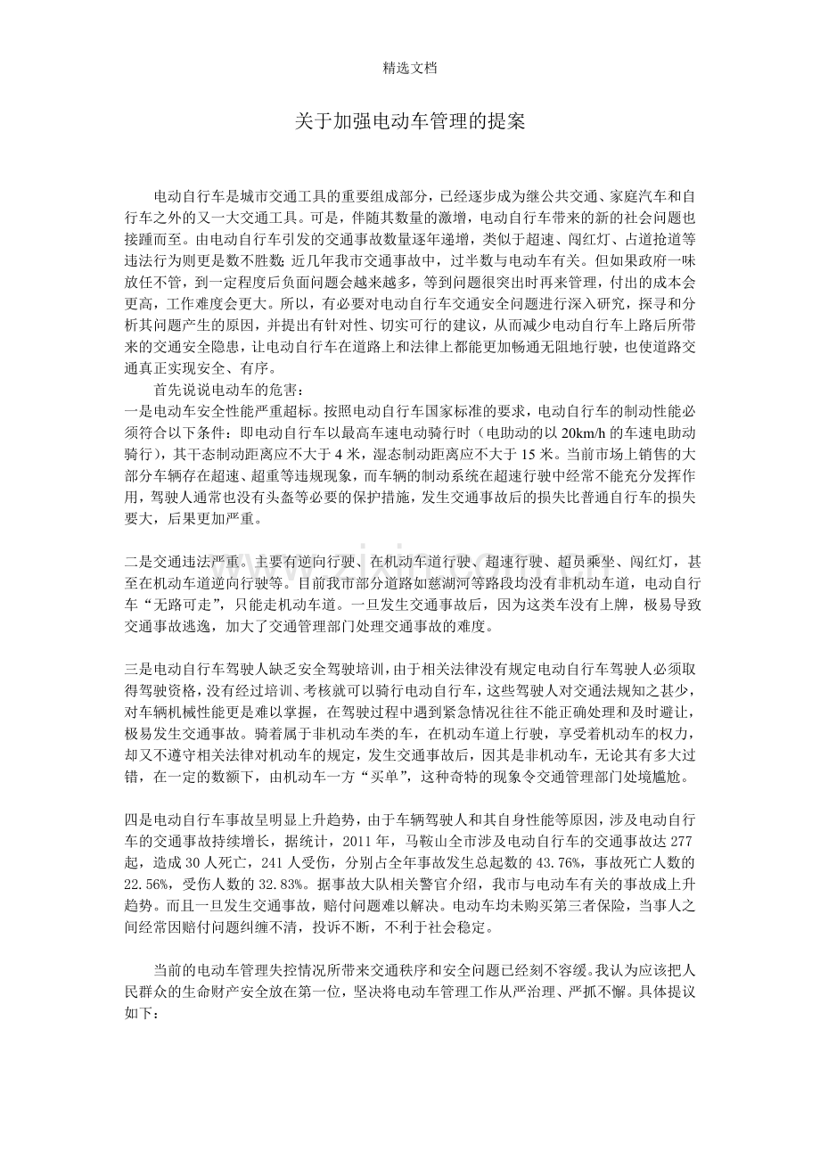 关于加强电动车管理的提案.doc_第1页