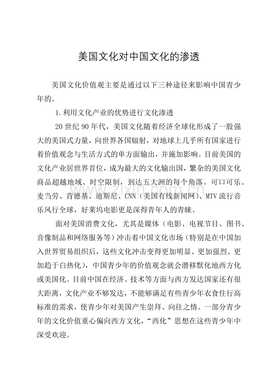 美国文化对中国文化的渗透.doc_第1页