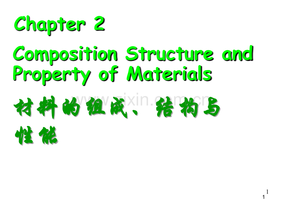 材料的组成、结构、性能(课堂PPT).ppt_第1页