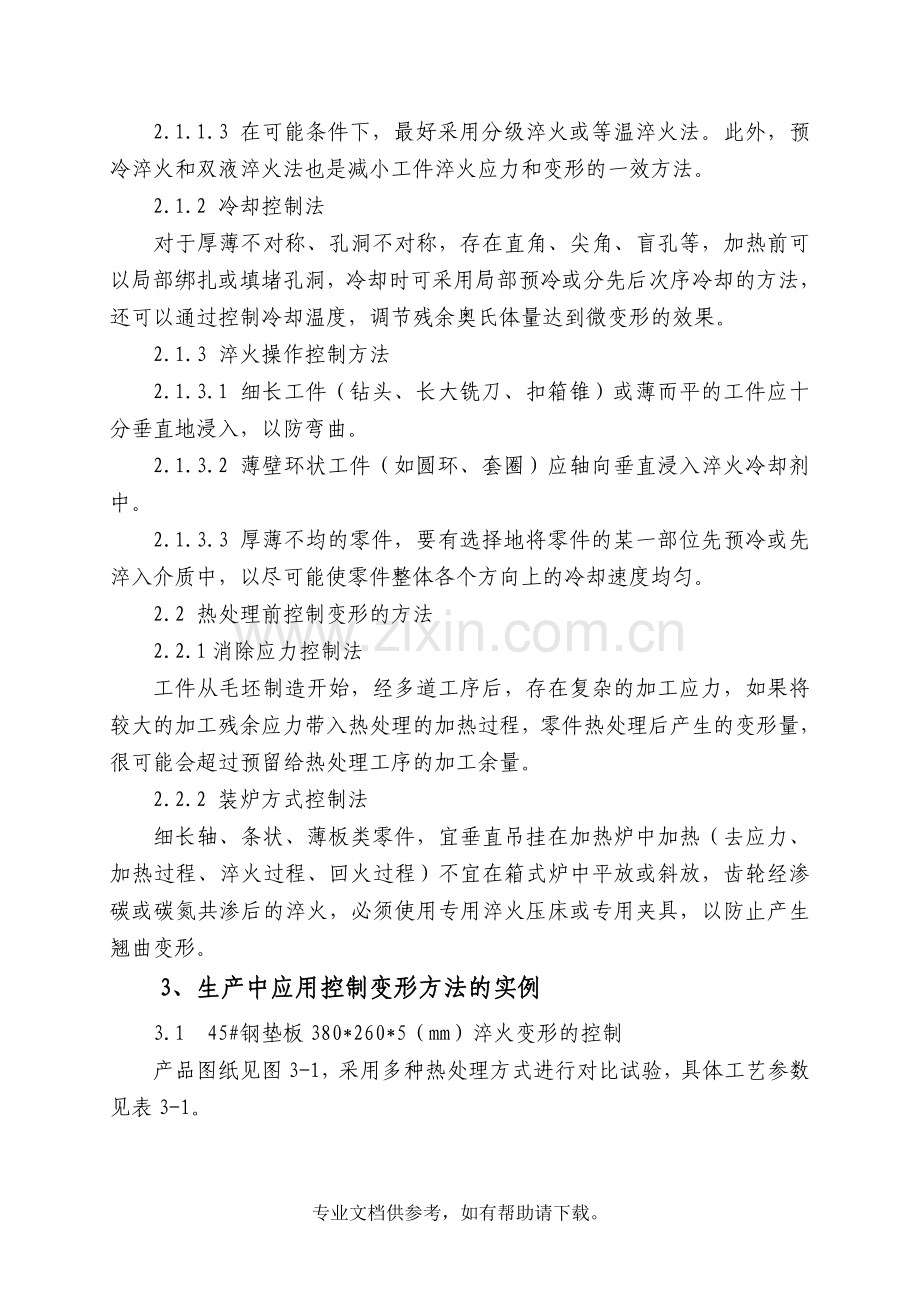 热处理变形控制及校正方法在实际生产中的应用.doc_第3页