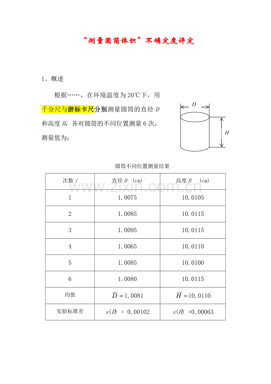 “圆筒体积的测量”的标准不确定度评定.doc_第1页