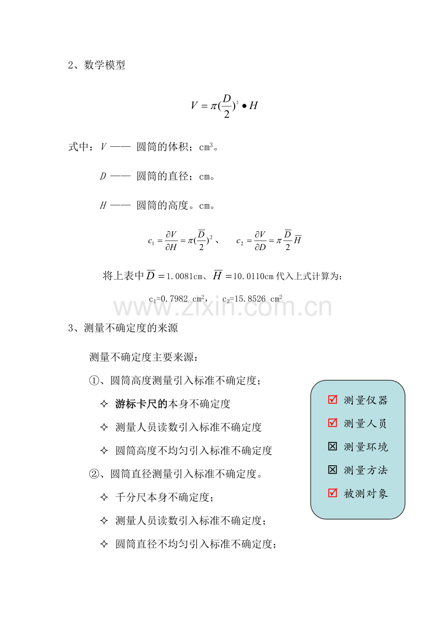 “圆筒体积的测量”的标准不确定度评定.doc_第2页