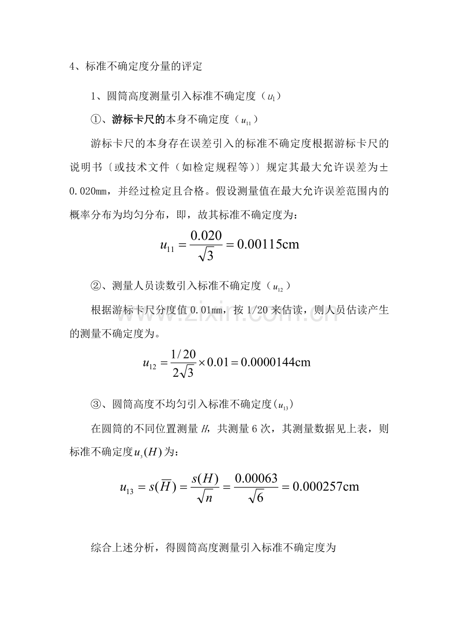 “圆筒体积的测量”的标准不确定度评定.doc_第3页