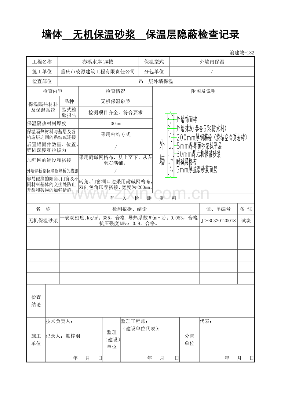 墙体保温层隐蔽检查记录.doc_第1页