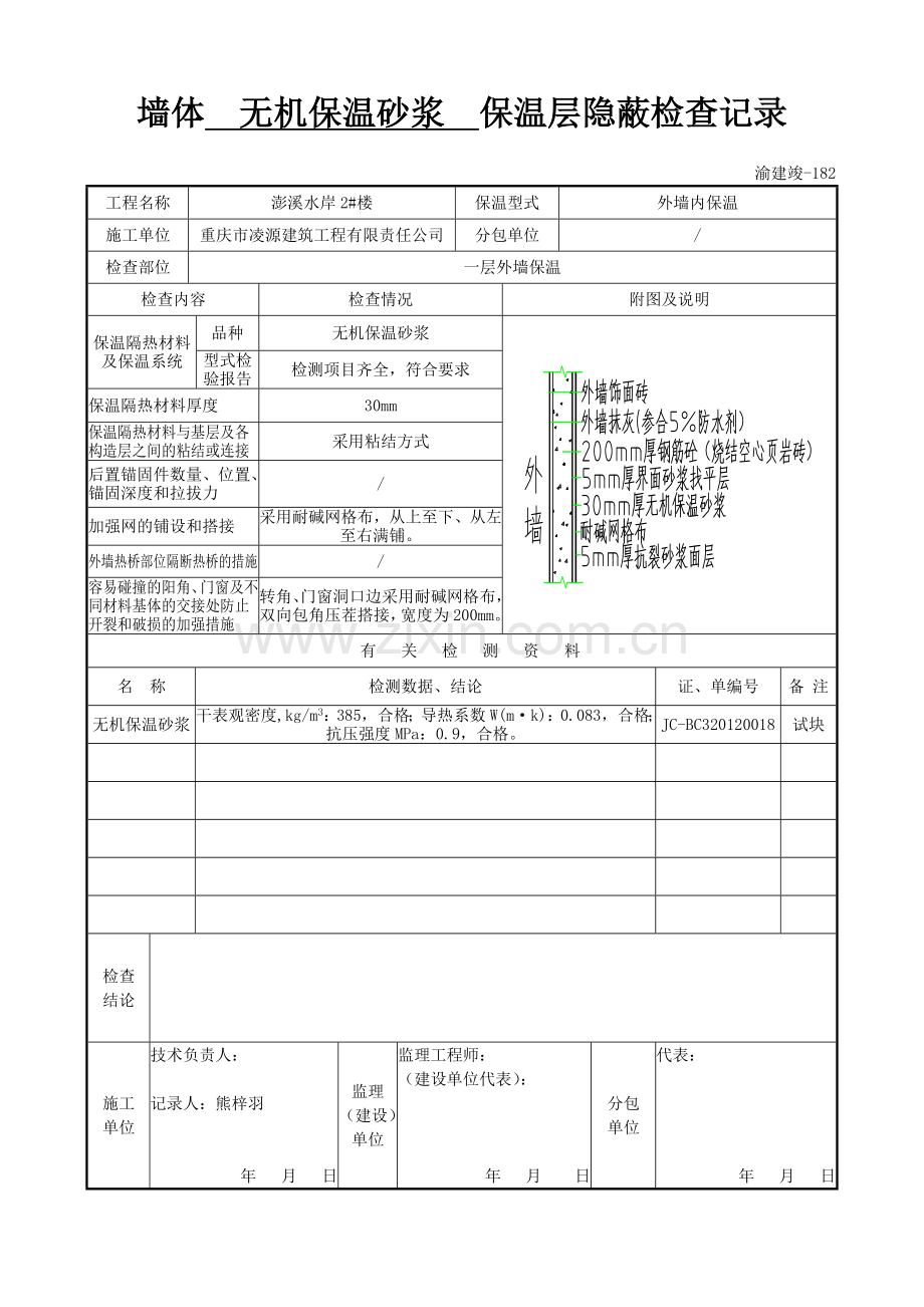 墙体保温层隐蔽检查记录.doc_第2页