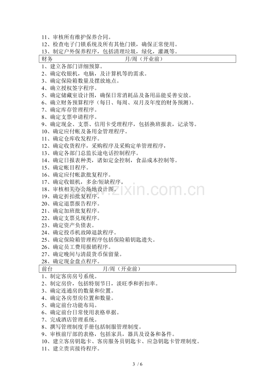 酒店开业前期筹备工作和开业后的管理.doc_第3页