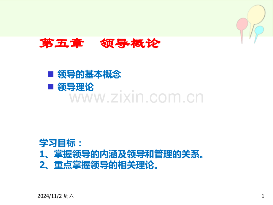 第五章管理学原理-领导(课堂PPT).ppt_第1页