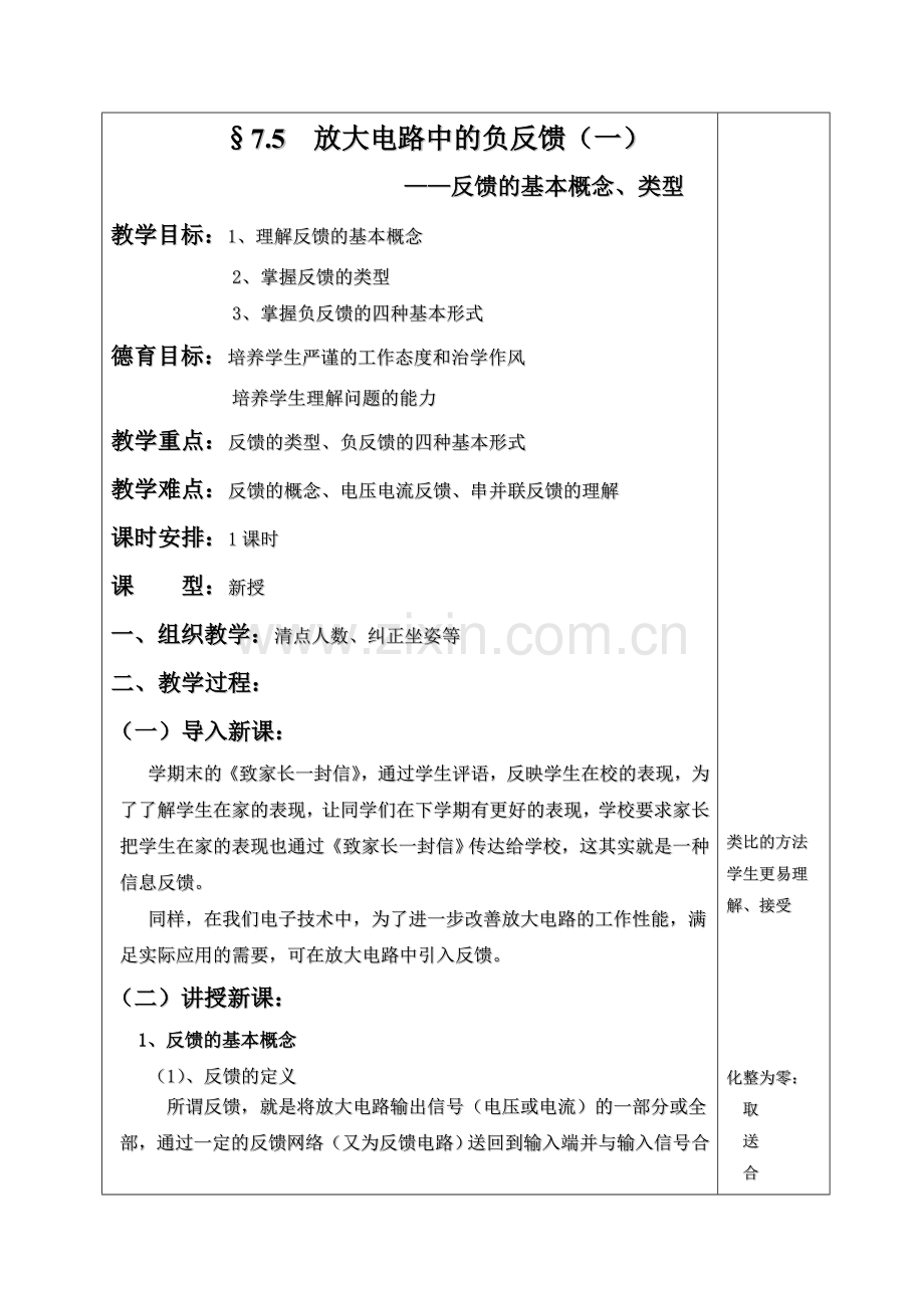 放大电路中的负反馈教案.doc_第1页