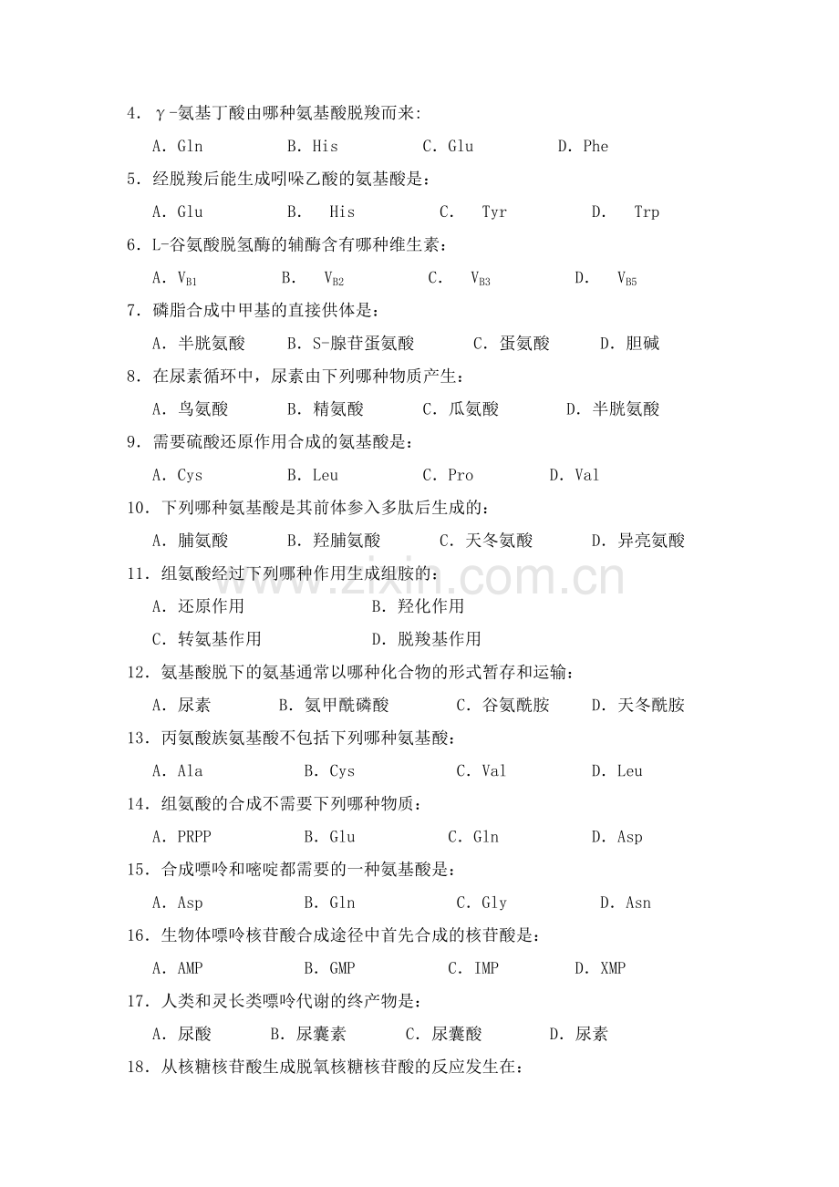 生物化学习题及答案-含氮物代谢.doc_第3页