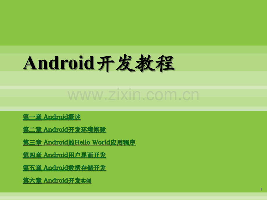 android开发教程PPT学习课件.ppt_第1页