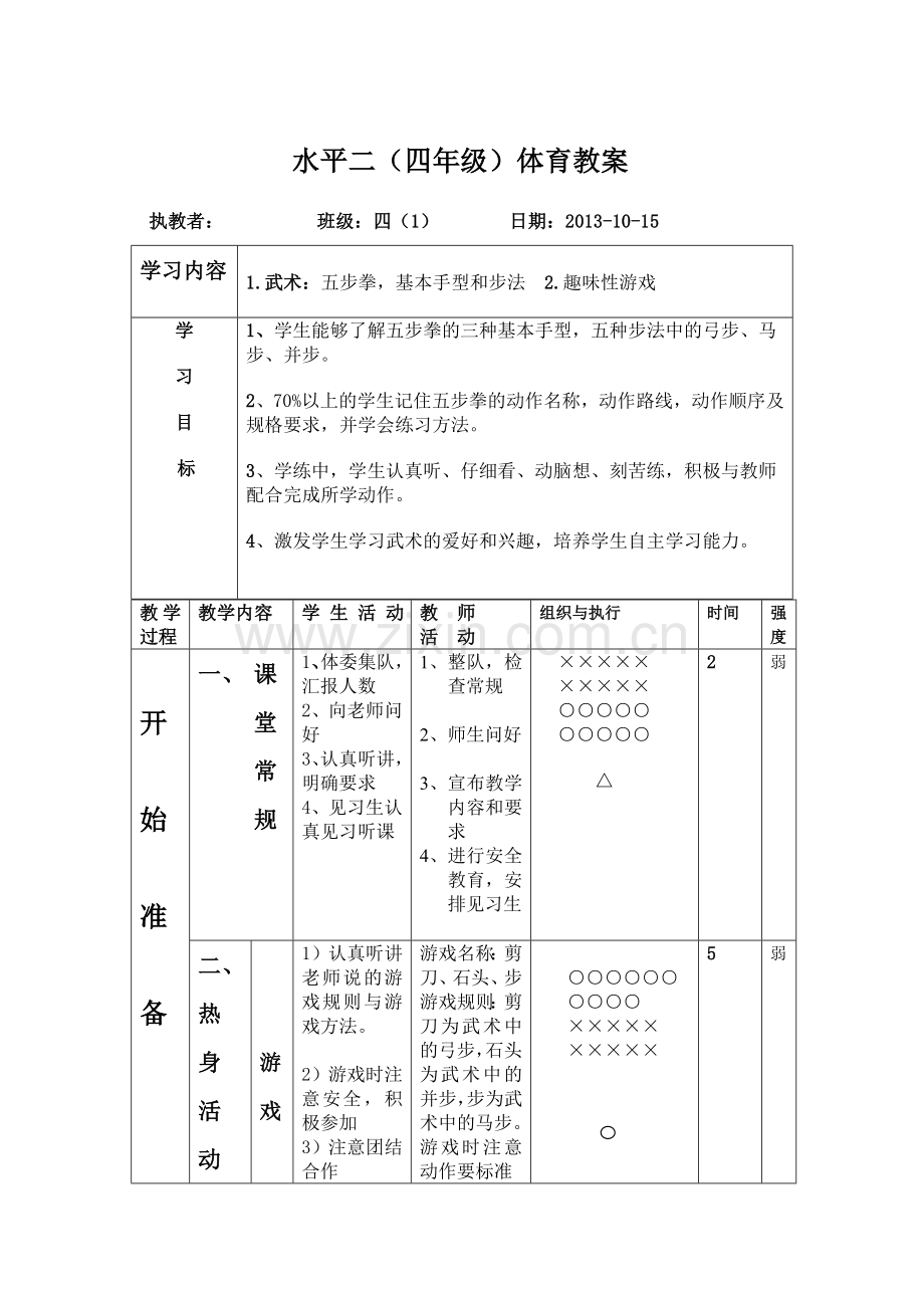 武术水平二体育教案.doc_第1页