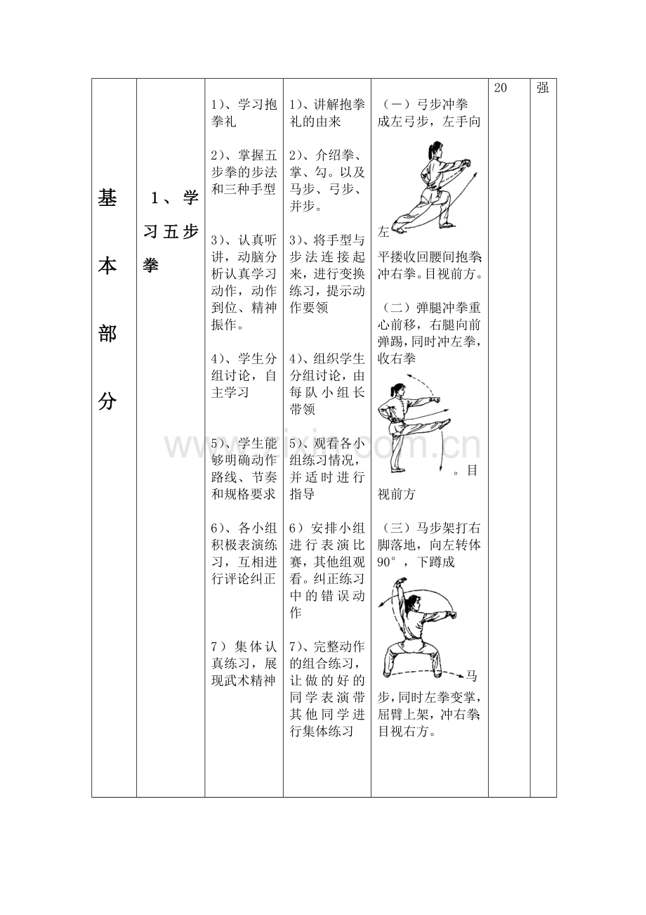 武术水平二体育教案.doc_第2页