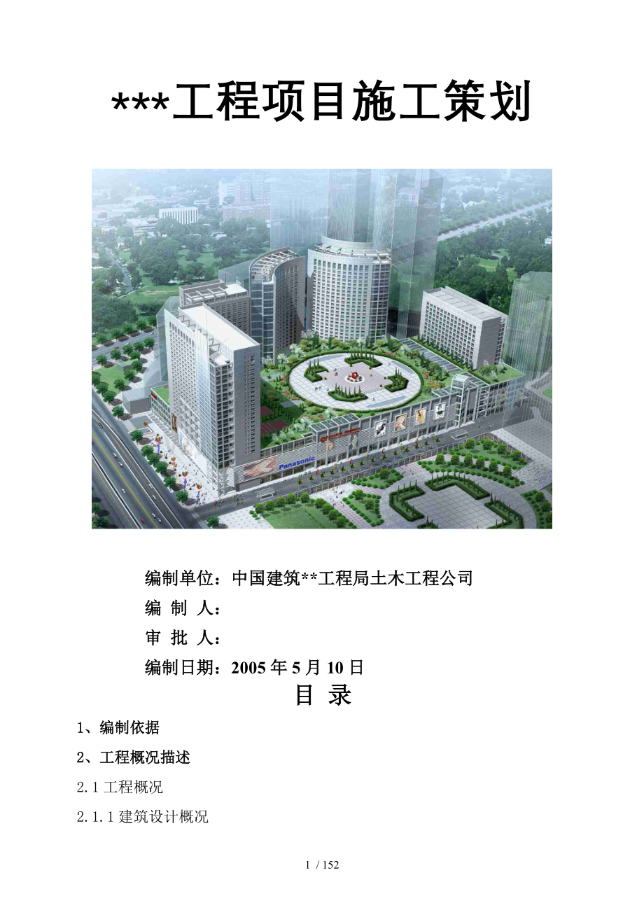 某大型综合建筑工程项目策划书.doc_第1页