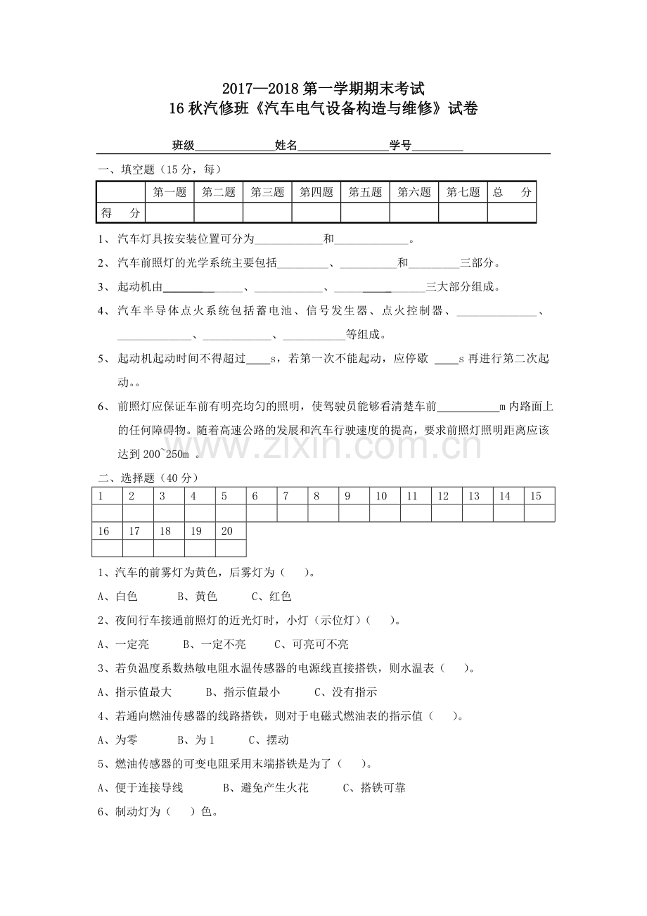 汽车电气设备构造与维修期末考试试题.doc_第1页