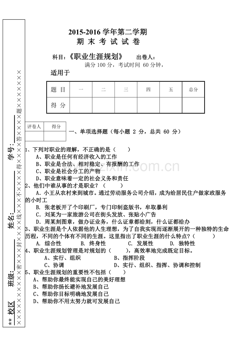 职业生涯规划期末试卷.doc_第1页