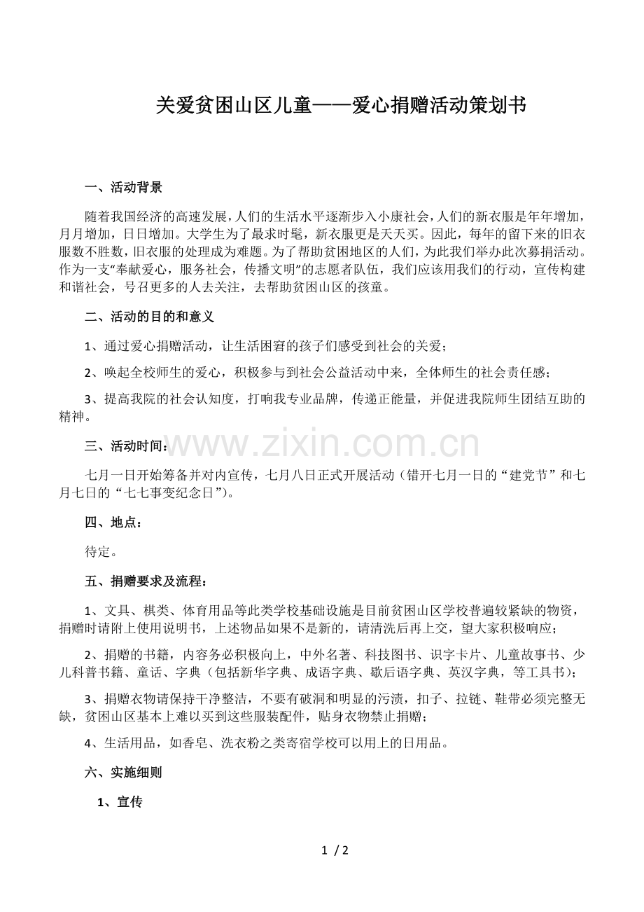 关爱贫困山区儿童——爱心捐赠活动策划书.docx_第1页