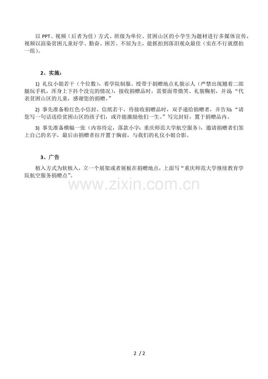 关爱贫困山区儿童——爱心捐赠活动策划书.docx_第2页