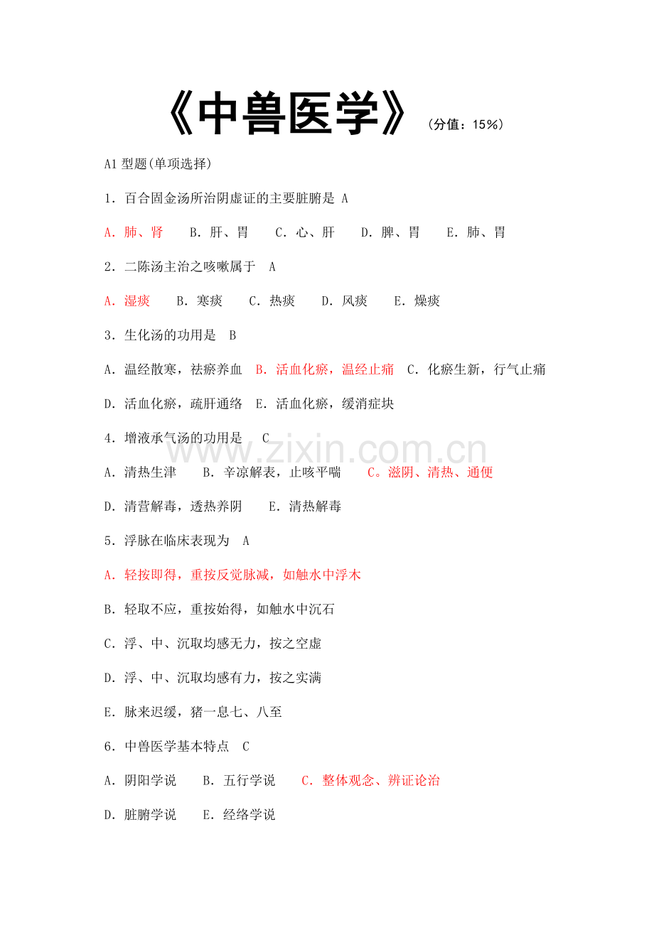 兽医师-中兽医学.doc_第1页