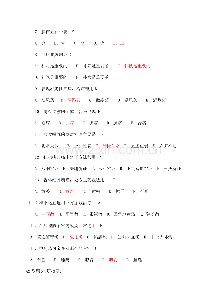 兽医师-中兽医学.doc_第2页