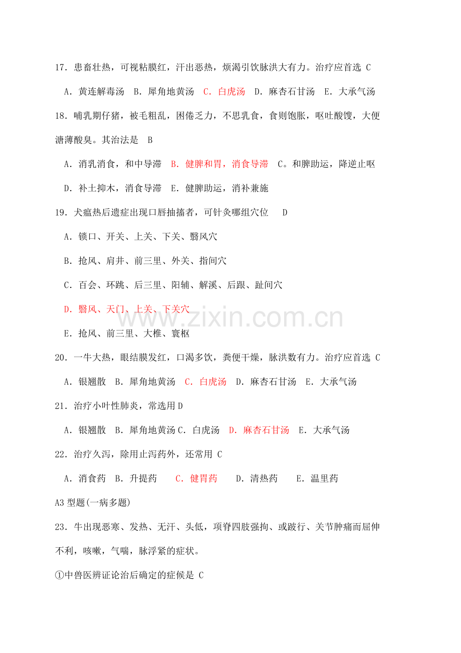 兽医师-中兽医学.doc_第3页