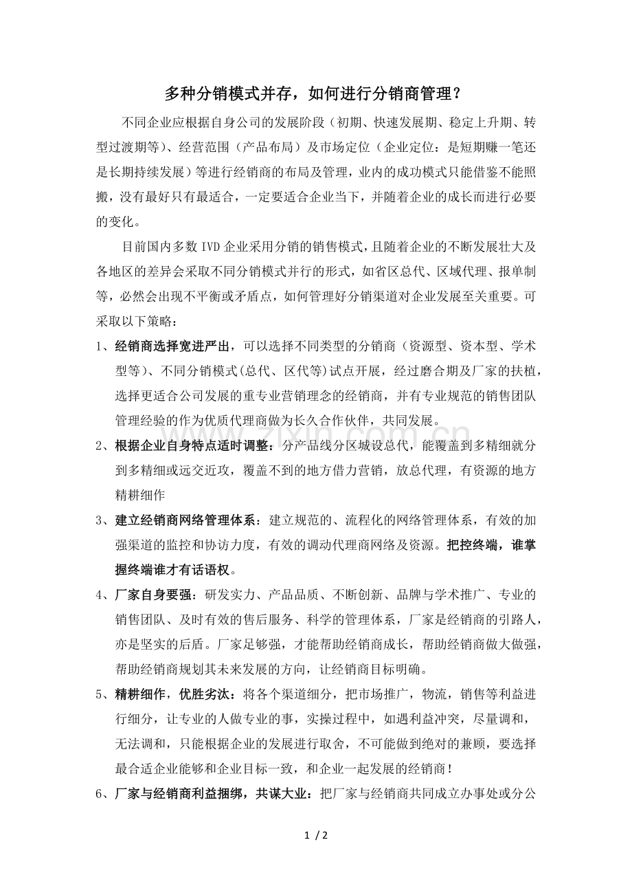 如何管理经销商.docx_第1页